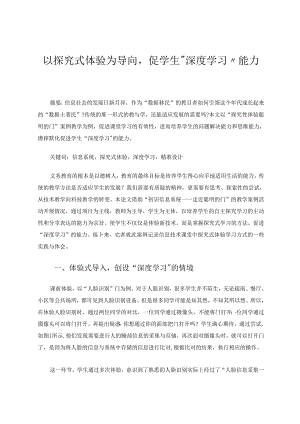 以探究式体验为导向促学生“深度学习”能力 论文.docx
