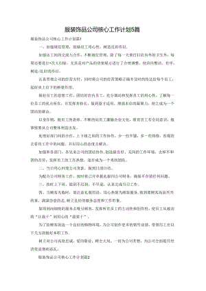 服装饰品公司核心工作计划5篇.docx