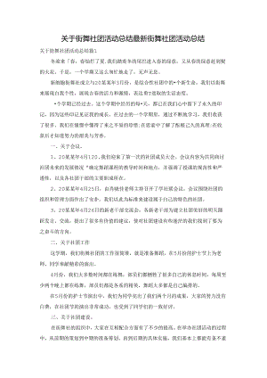 关于街舞社团活动总结 最新街舞社团活动总结.docx