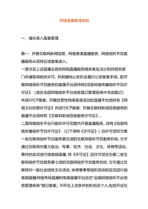 网络直播管理规则.docx