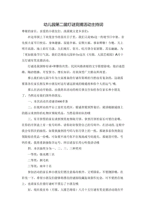 幼儿园第二届灯谜竞猜活动主持词.docx