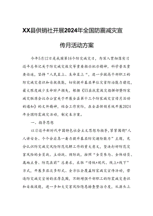 XX县供销社开展2024年全国防震减灾宣传月活动方案.docx