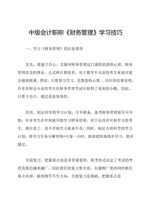 中级会计职称《财务管理》学习技巧.docx
