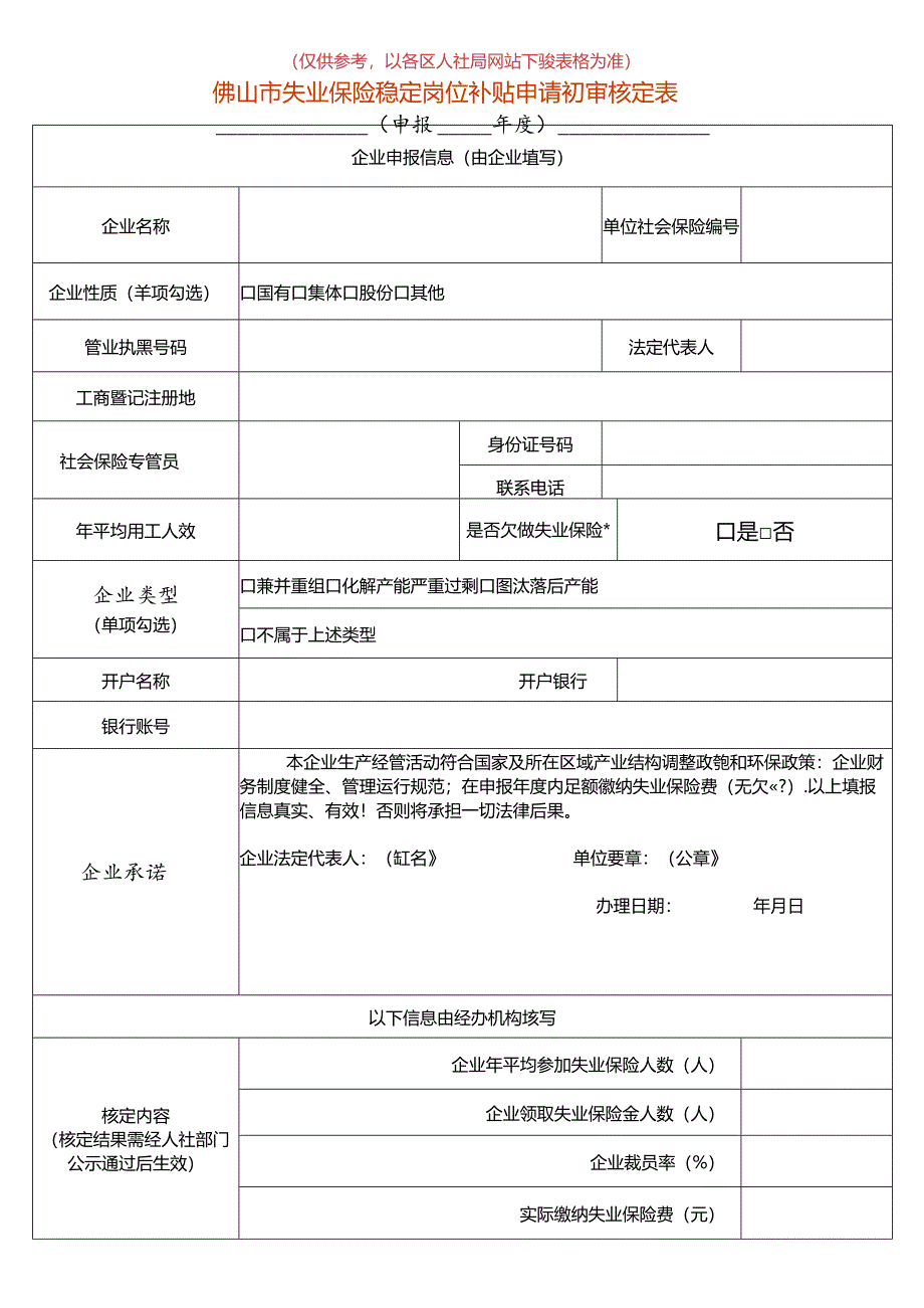 失业保险稳定岗位补贴申请初审核定表.docx_第1页