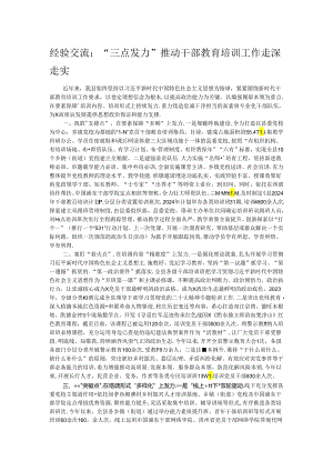 经验交流：“三点发力”推动干部教育培训工作走深走实.docx