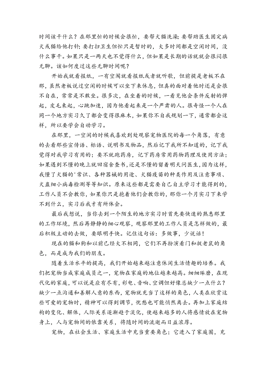 宠物医院社会实践总结（3篇）.docx_第2页