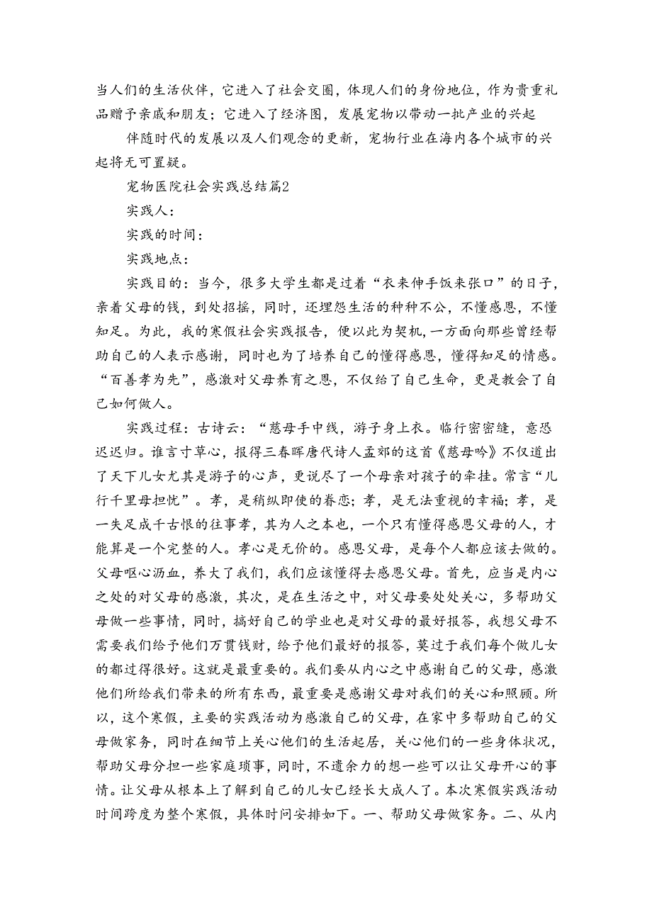 宠物医院社会实践总结（3篇）.docx_第3页