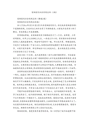 宠物医院社会实践总结（3篇）.docx