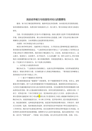 浅谈动手能力与创造性对幼儿的重要性 论文.docx