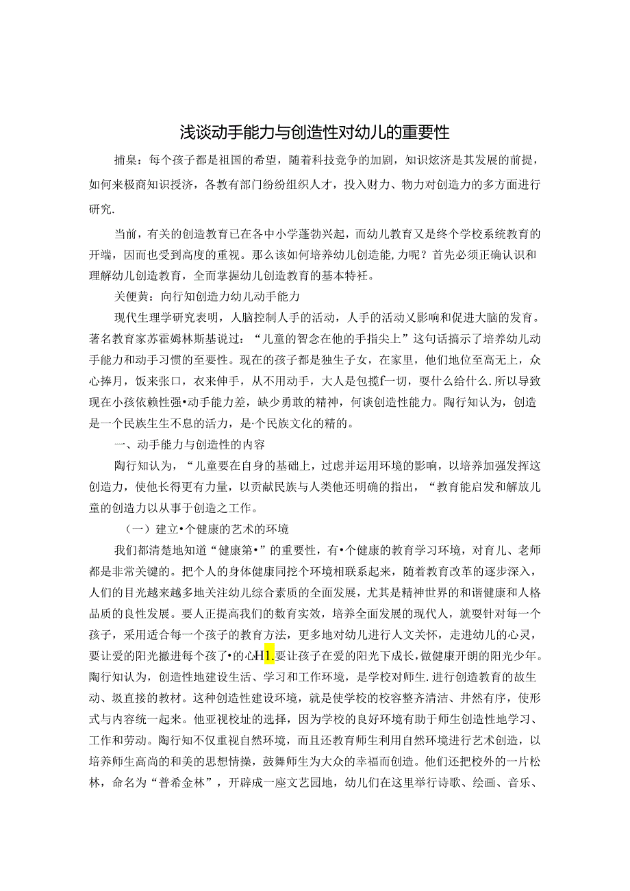 浅谈动手能力与创造性对幼儿的重要性 论文.docx_第1页