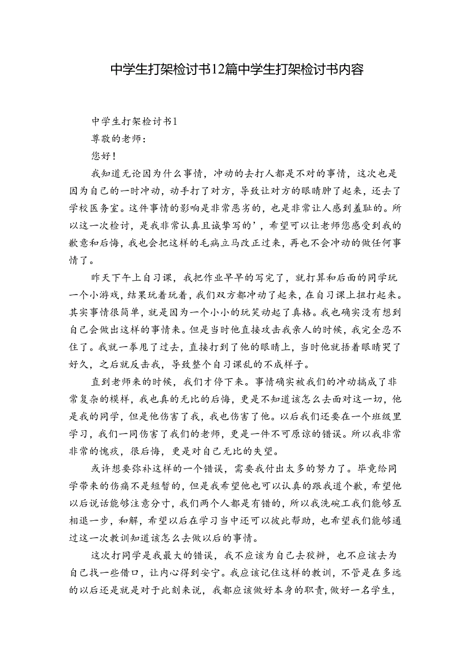 中学生打架检讨书12篇 中学生打架检讨书内容.docx_第1页