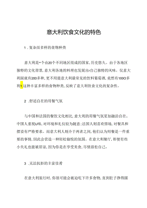 意大利饮食文化的特色.docx