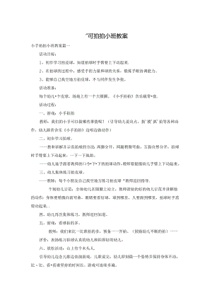 小手拍拍小班教案.docx