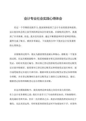 会计专业社会实践心得体会.docx