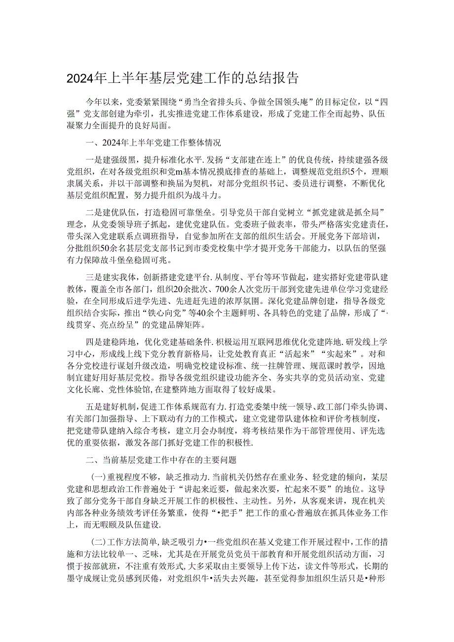 2024年上半年基层党建工作的总结报告.docx_第1页