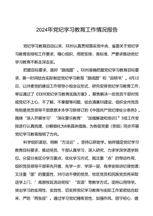 八篇推进2024年党纪学习教育的情况报告.docx