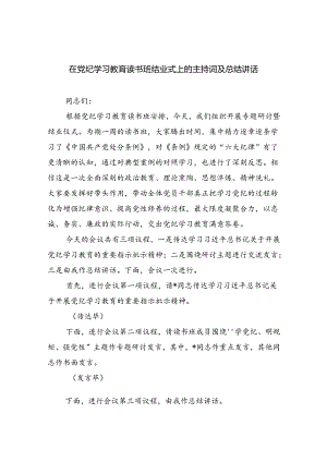 在党纪学习教育读书班结业式上的主持词及总结讲话9篇（精选版）.docx