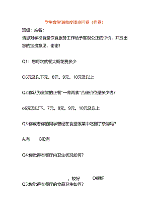 学生食堂满意度调查问卷表模板.docx