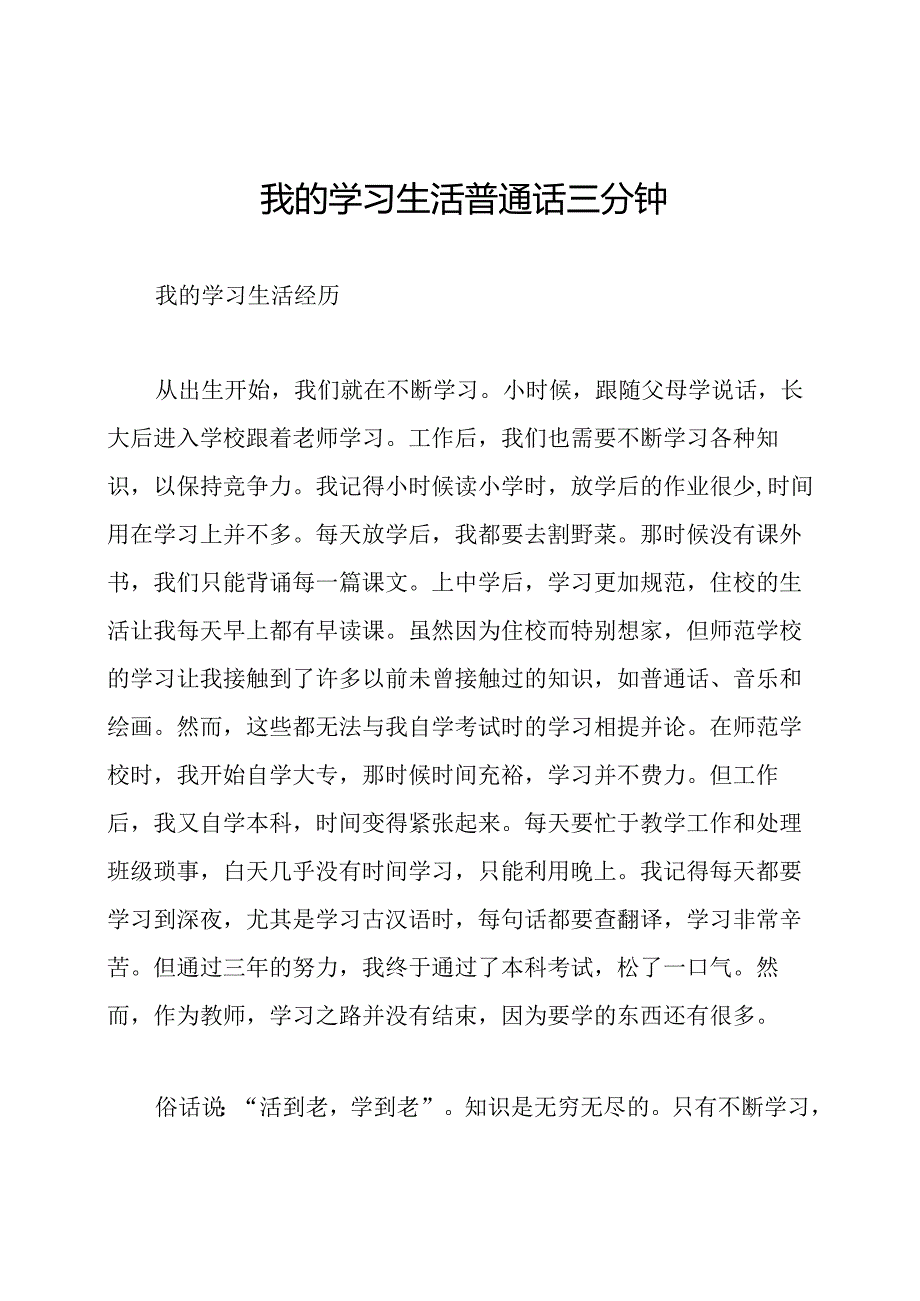 我的学习生活普通话三分钟.docx_第1页