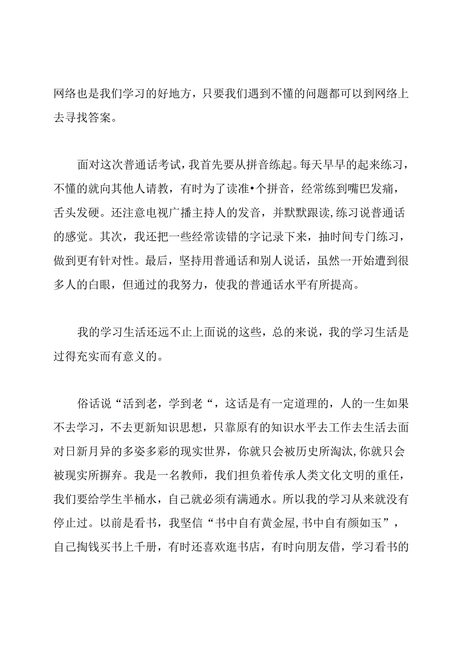 我的学习生活普通话三分钟.docx_第3页