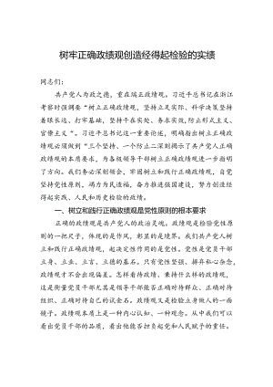树牢正确政绩观+创造经得起检验的实绩.docx