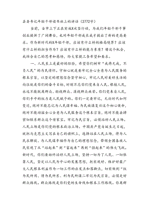 县委书记年轻干部读书班上的讲话（2772字）.docx