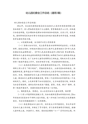幼儿园妇委会工作总结(通用3篇).docx
