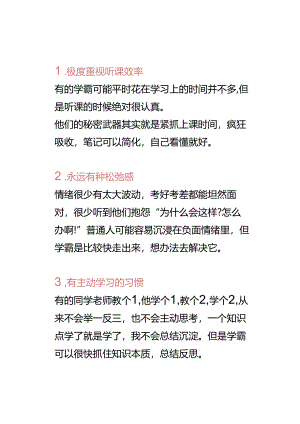 学霸高效学习方法（适用于中小学）.docx
