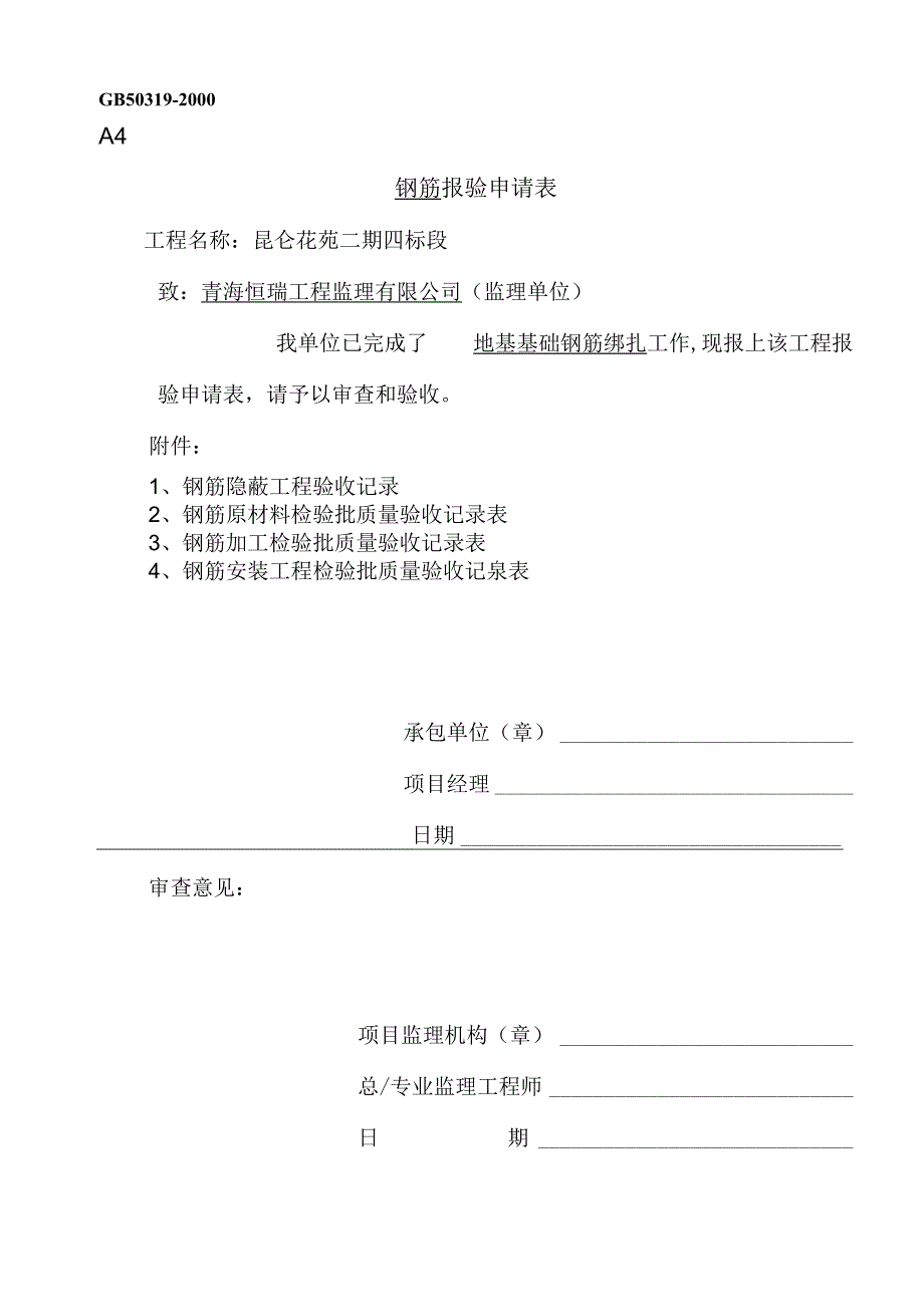 基础钢筋隐蔽工程验收记录.docx_第1页
