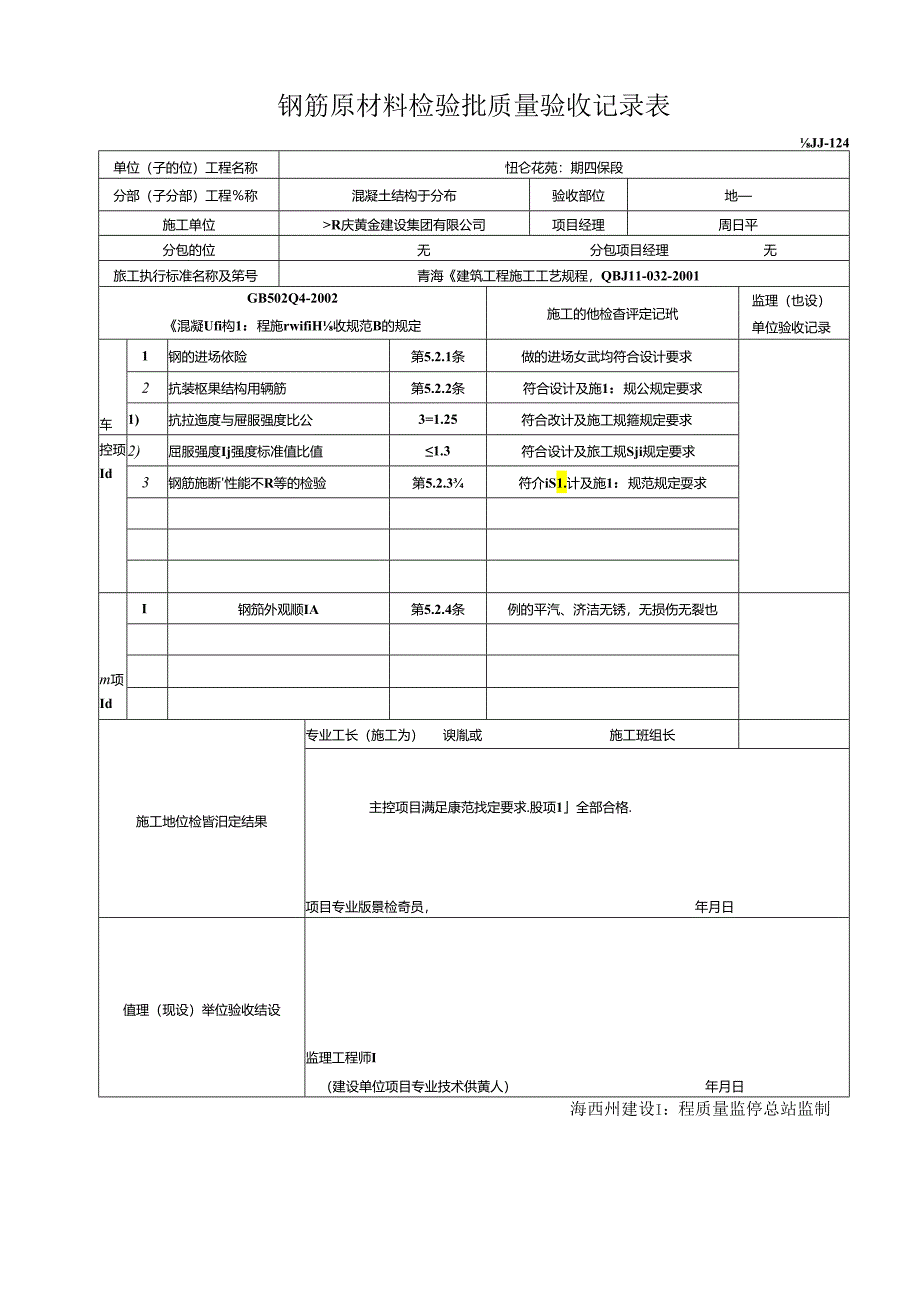 基础钢筋隐蔽工程验收记录.docx_第3页