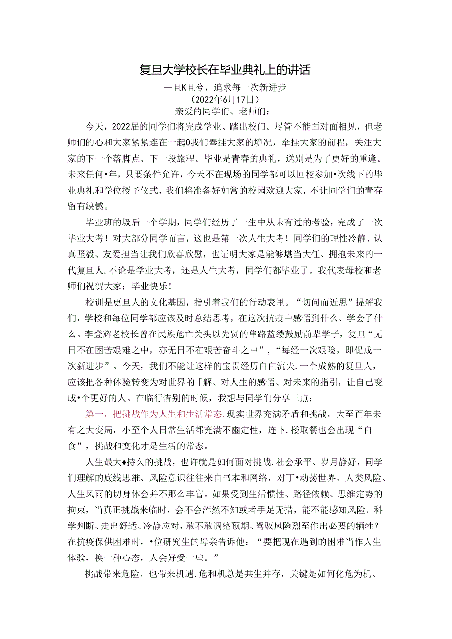 复旦大学校长在毕业典礼上的讲话.docx_第1页