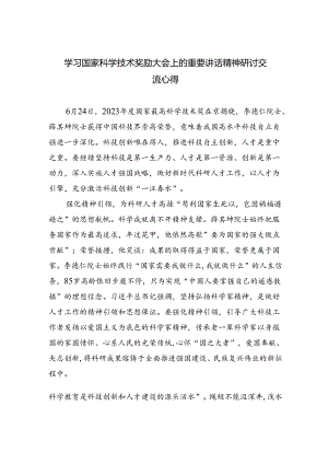 学习国家科学技术奖励大会上的重要讲话精神研讨交流心得(5篇集合).docx