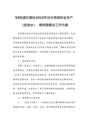 XX街道办事处2024年涉水领域安全生产（防溺水）隐患排查整治工作方案.docx