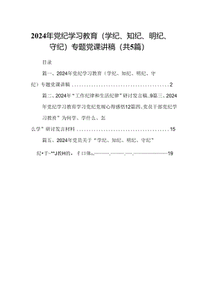 2024年党纪学习教育（学纪、知纪、明纪、守纪）专题党课讲稿（合计5份）.docx