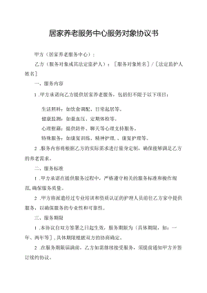 居家养老服务中心服务对象协议书.docx