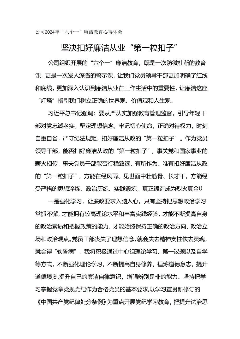 公司2024年“六个一”廉洁教育心得体会--坚决扣好廉洁从业“第一粒扣子”.docx_第1页