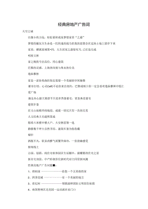 经典房地产广告词.docx