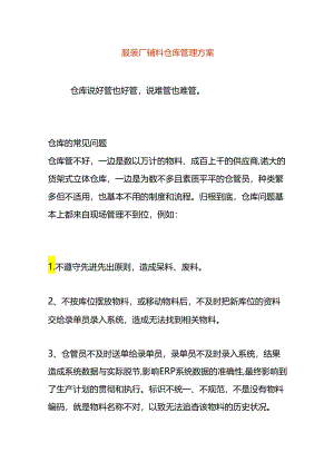 服装厂辅料仓库管理方案.docx