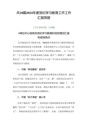共10篇2024年度党纪学习教育工作工作汇报简报.docx