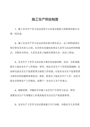施工生产例会制度.docx