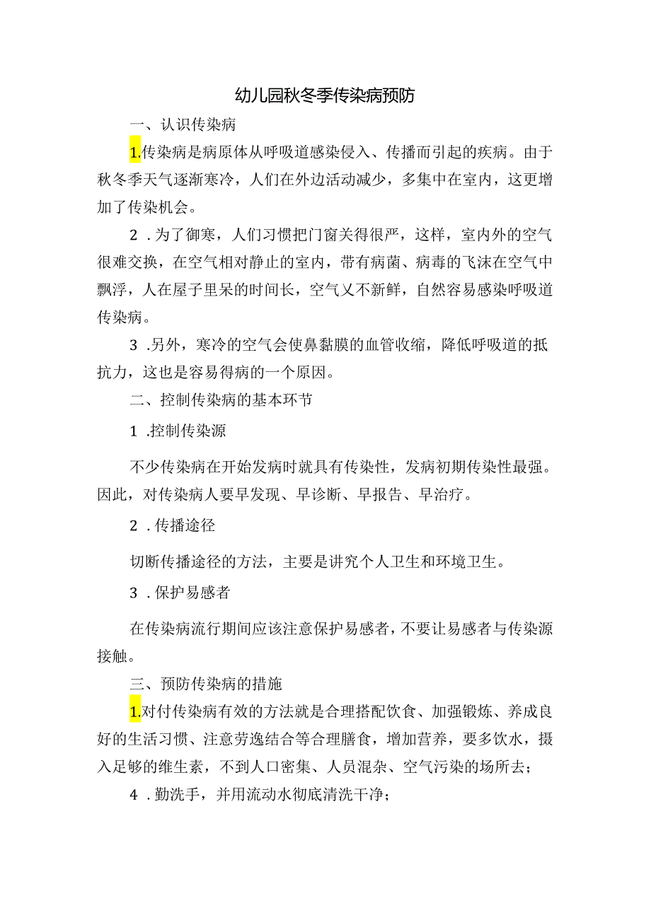 幼儿园秋冬季传染病预防.docx_第1页