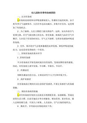 幼儿园秋冬季传染病预防.docx