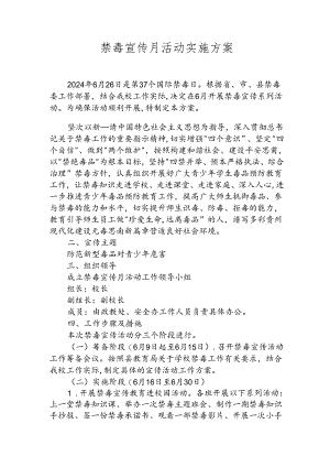 禁毒宣传月活动实施方案.docx