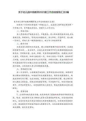 关于幼儿园中班教师2023度工作总结报告汇总3篇.docx