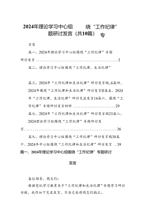 2024年理论学习中心组围绕“工作纪律”专题研讨发言（共10篇）.docx