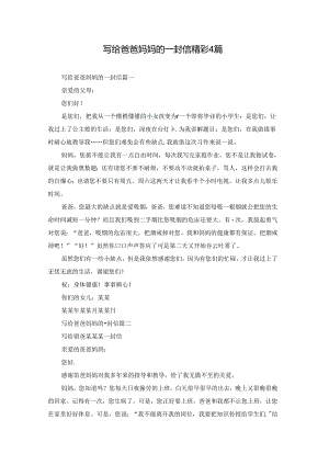 写给爸爸妈妈的一封信精彩4篇.docx