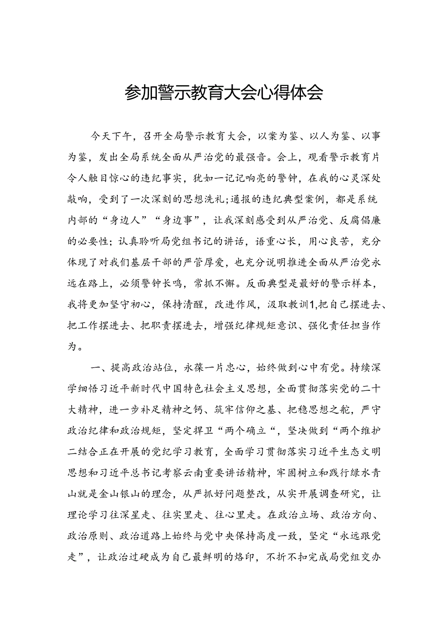参加警示教育大会心得体会.docx_第1页