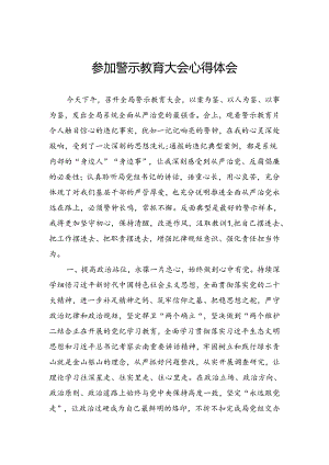 参加警示教育大会心得体会.docx