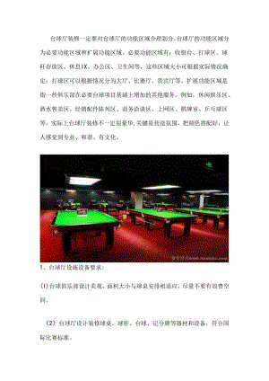 台球厅装修.docx