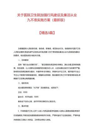 关于医院卫生院加强行风建设及廉洁从业九不准实施方案（最新版）.docx